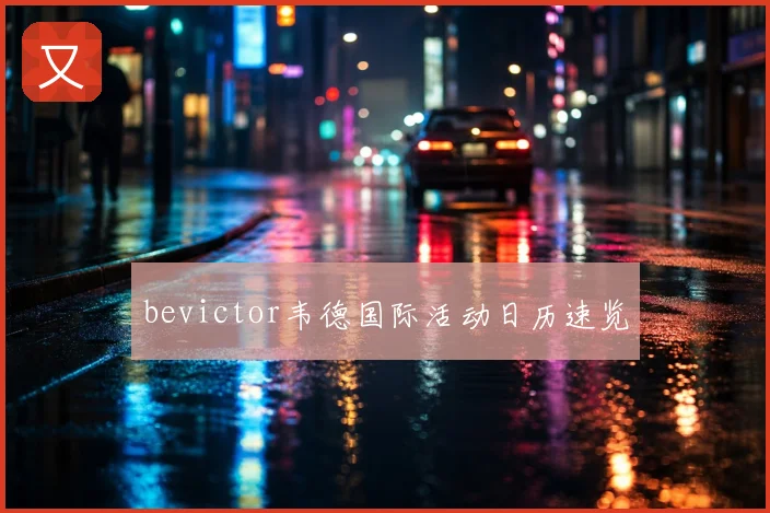 bevictor韦德国际活动日历速览