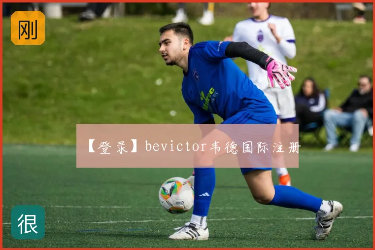 【登录】bevictor韦德国际注册