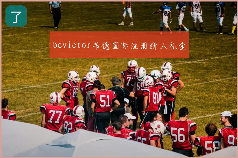 bevictor韦德国际注册新人礼金