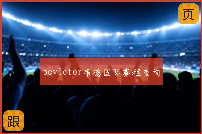 bevictor韦德国际赛程查询