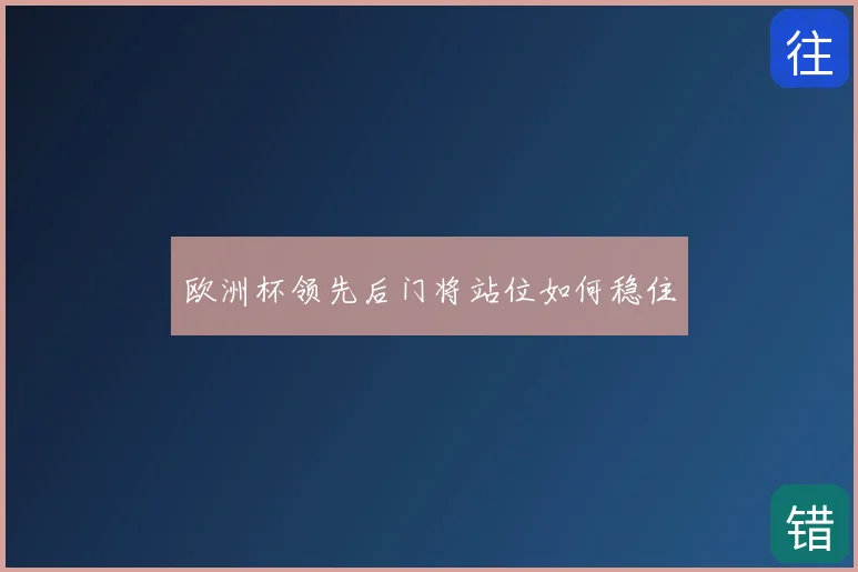 欧洲杯领先后门将站位如何稳住