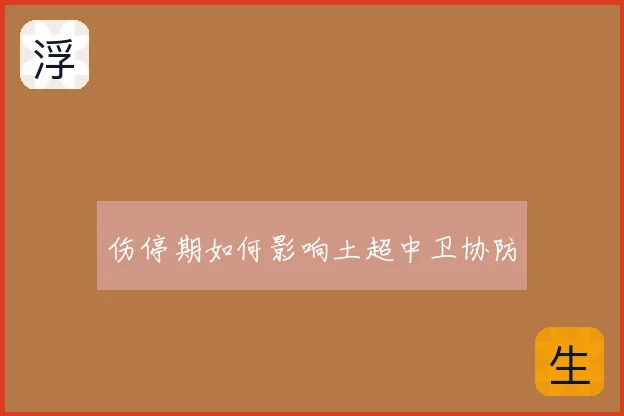 伤停期如何影响土超中卫协防