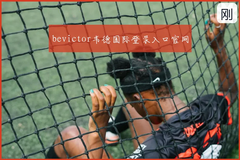 bevictor韦德国际登录入口官网